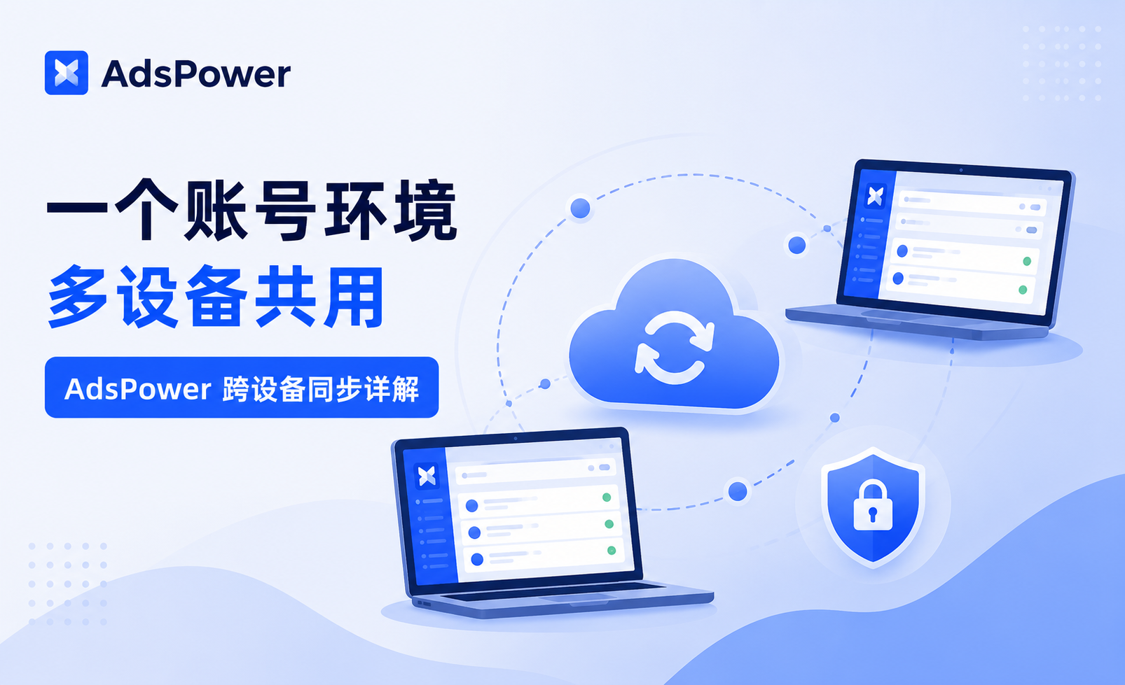 一个账号环境多设备共用，AdsPower 跨设备同步详解