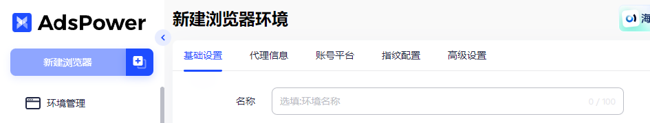 AdsPower 新手零门槛环境配置教程，看完你也能快速创建安全、稳定的浏览器环境