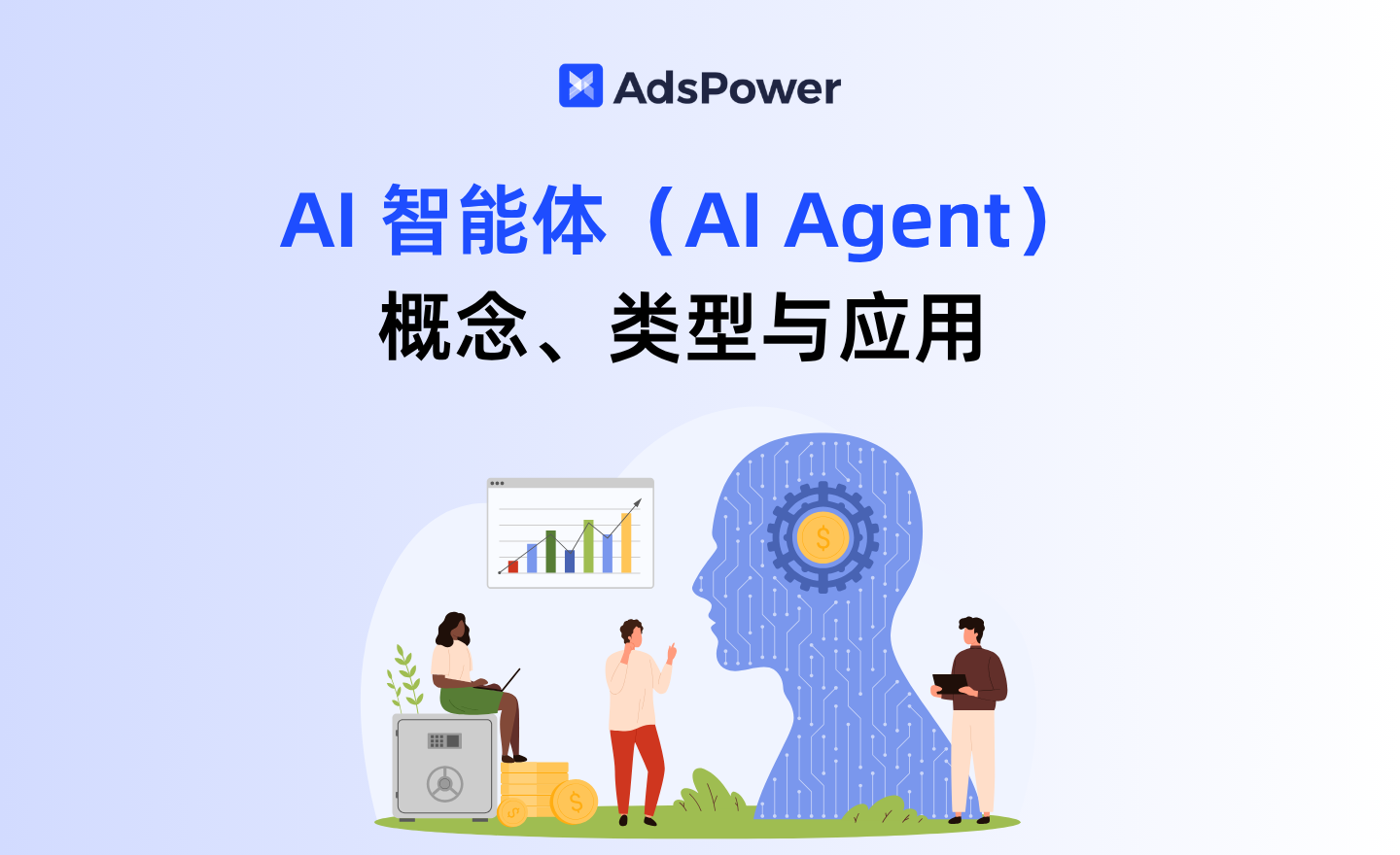 ai 智能体 ai agent