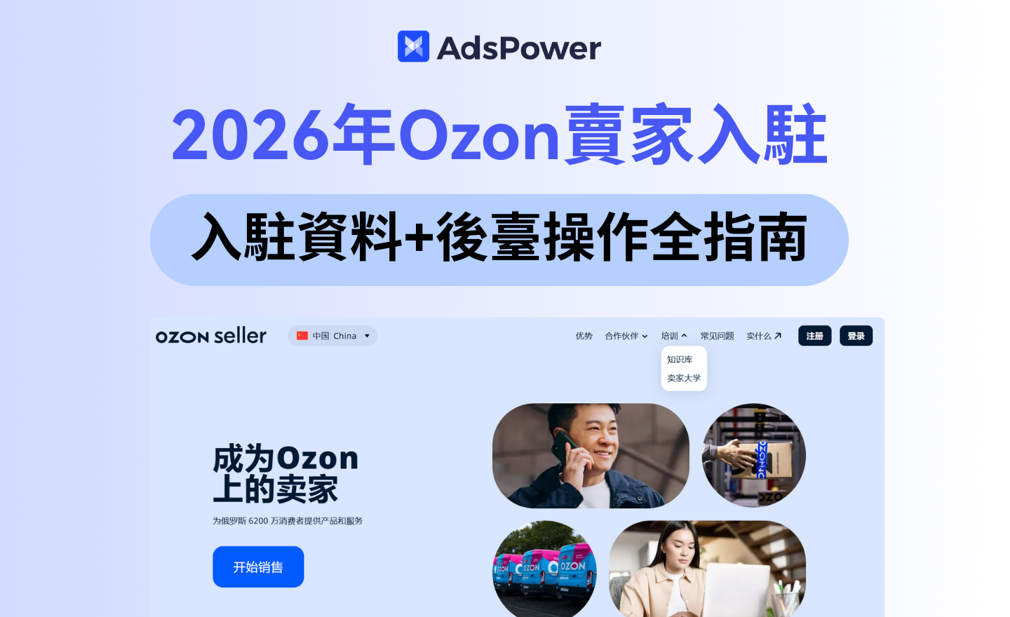 2026年Ozon入驻需要哪些资料?一篇看懂Ozon后台使用%2 2026年Ozon入驻需要哪些资料?一篇看懂Ozon后台使用%2