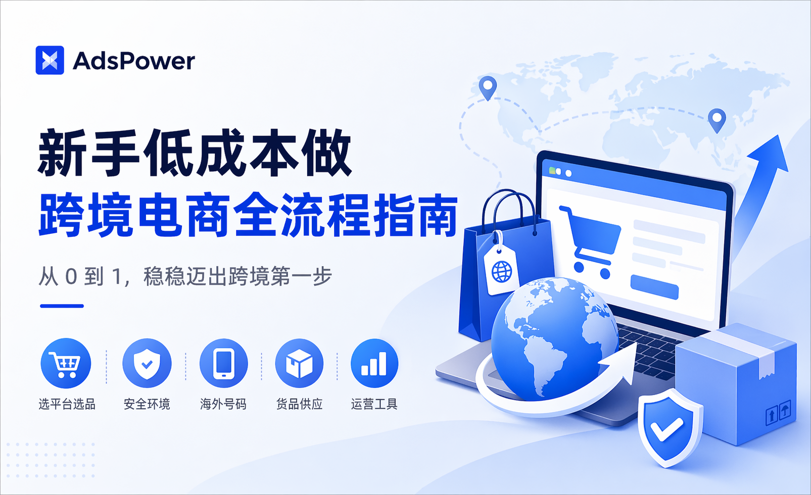 2026 新手做跨境电商，看这一篇就够了（附必备工具清单）