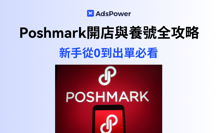 Poshmark開店與養號全攻略:新手從0到出單必看 Poshmark開店與養號全攻略:新手從0到出單必看