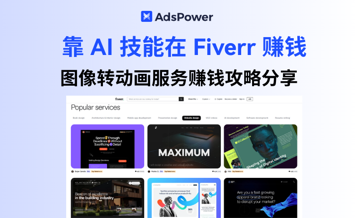 没有专业技能怎么在 Fiverr 上赚钱？图像转动画服务赚钱攻略分享