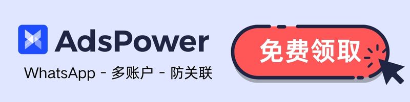免费试用AdsPower指纹浏览器