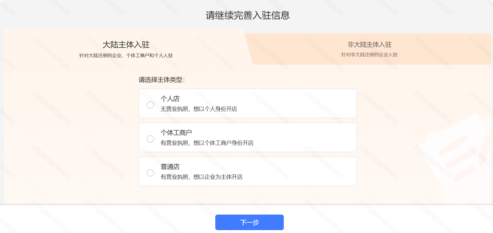 TEMU卖家入驻主体类型选择