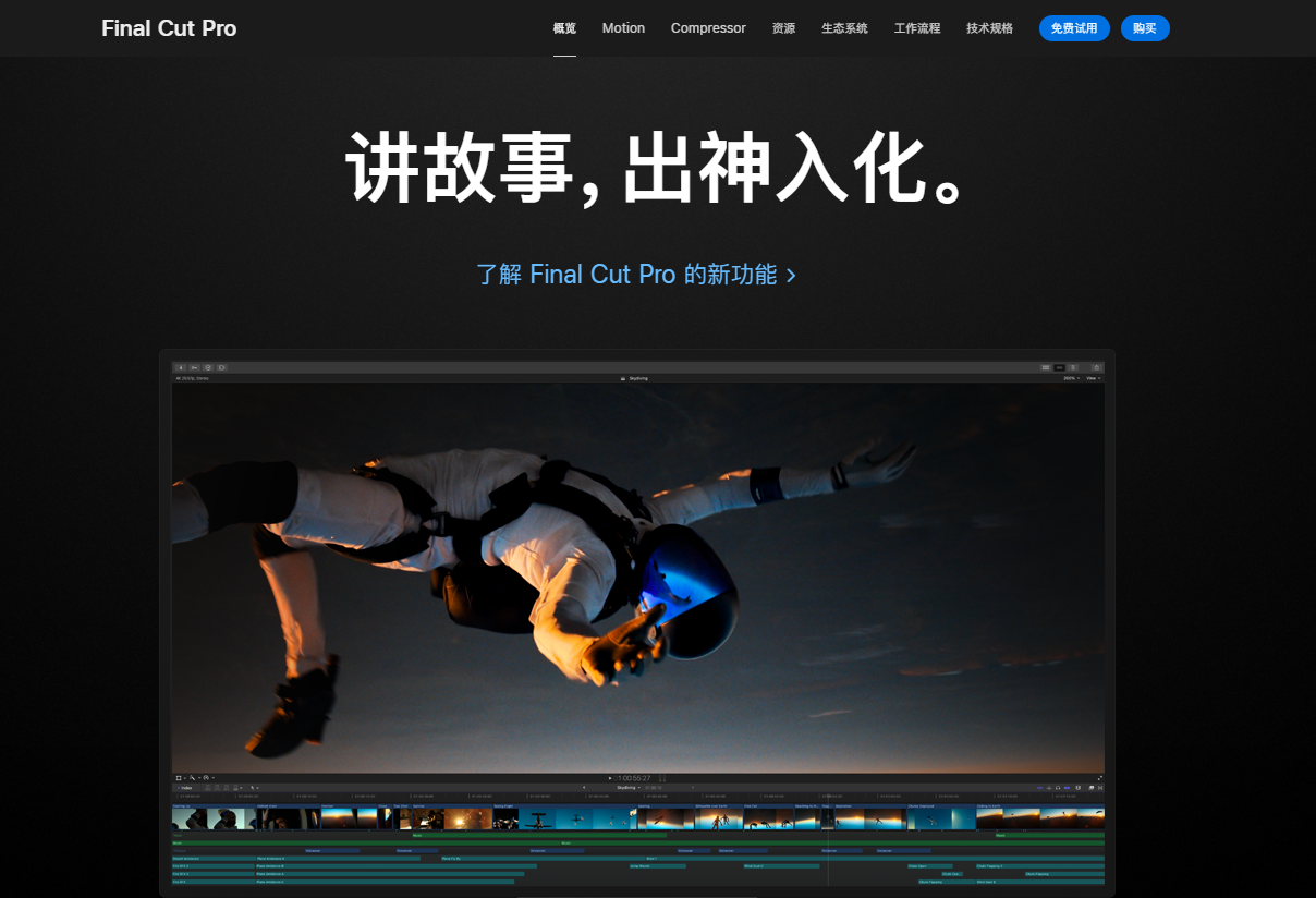 Final Cut Pro视频制作工具