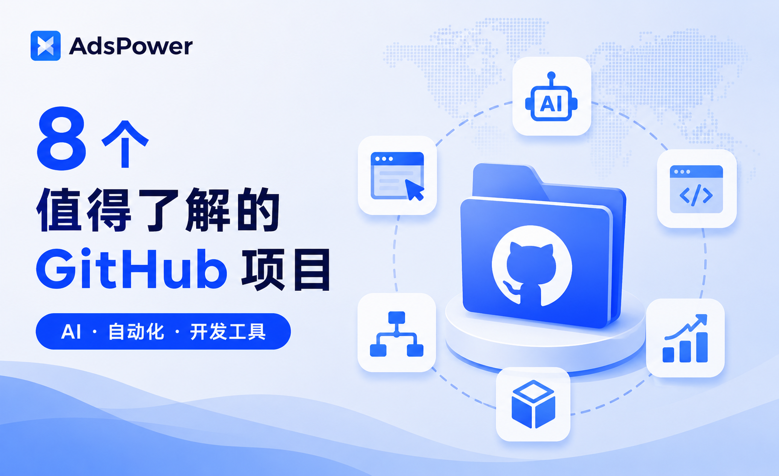 AI Agent、自动化开发越来越火，哪些热门GitHub 项目值得了解？