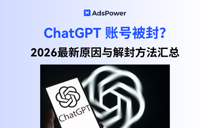 ChatGPT账号被封怎么办？2026最新原因与解封方法汇总