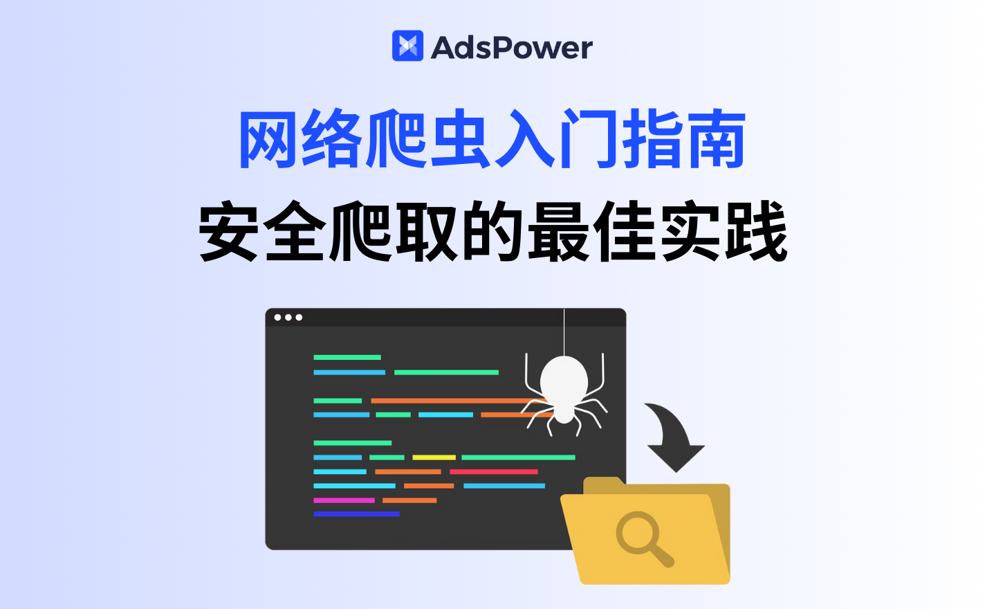 网络爬虫入门指南