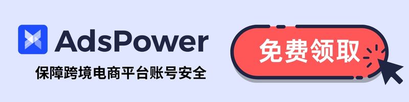 AdsPower指纹浏览器