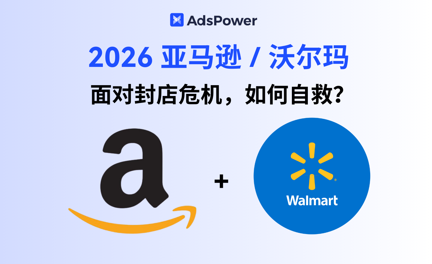 面对亚马逊 / 沃尔玛封店危机，卖家如何自救？2026亚马逊沃尔玛防封店指南