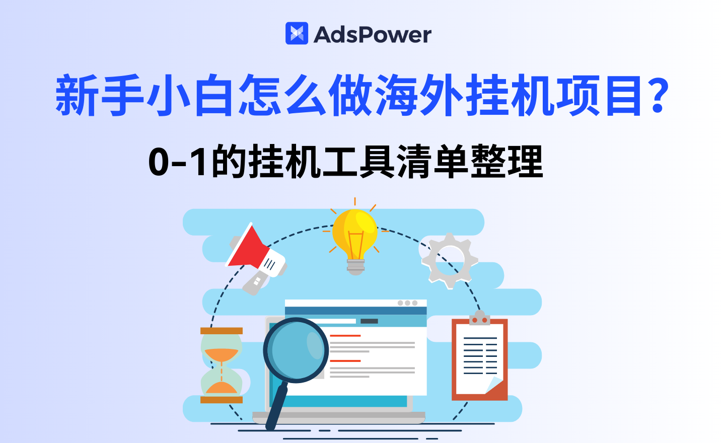 海外挂机项目怎么玩？新手工具清单：从0到1的准备与避坑全指南