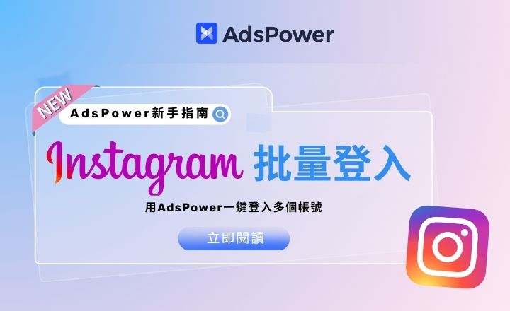 Instagram批量導入與登錄: AdsPower指南