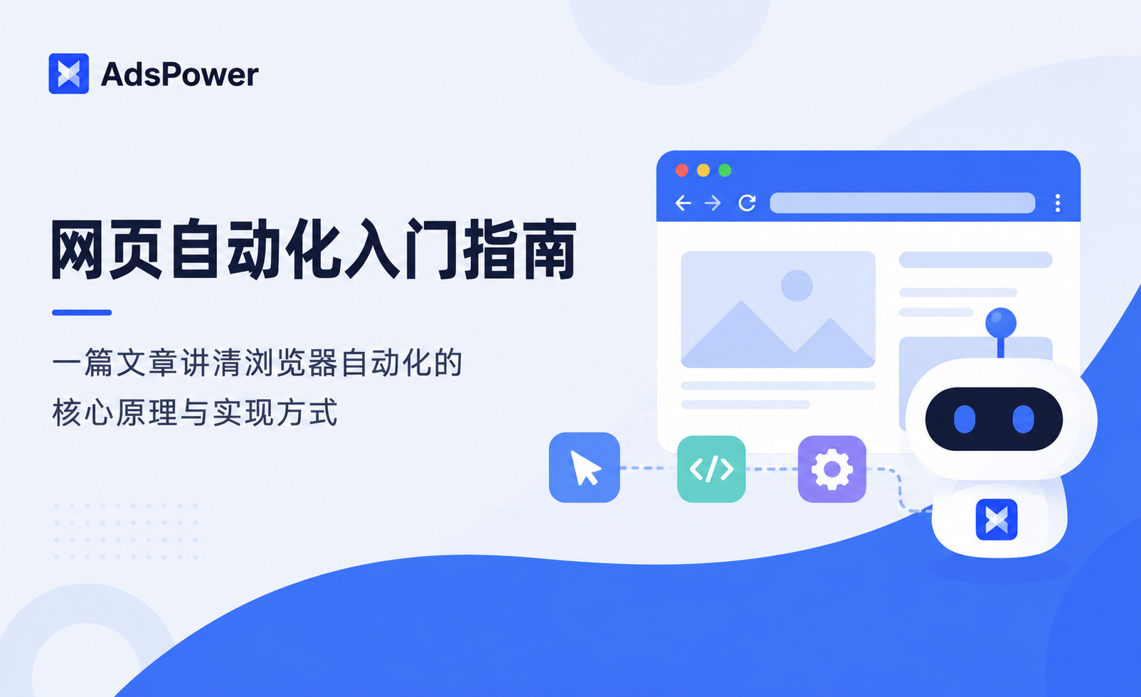 网页浏览器自动化