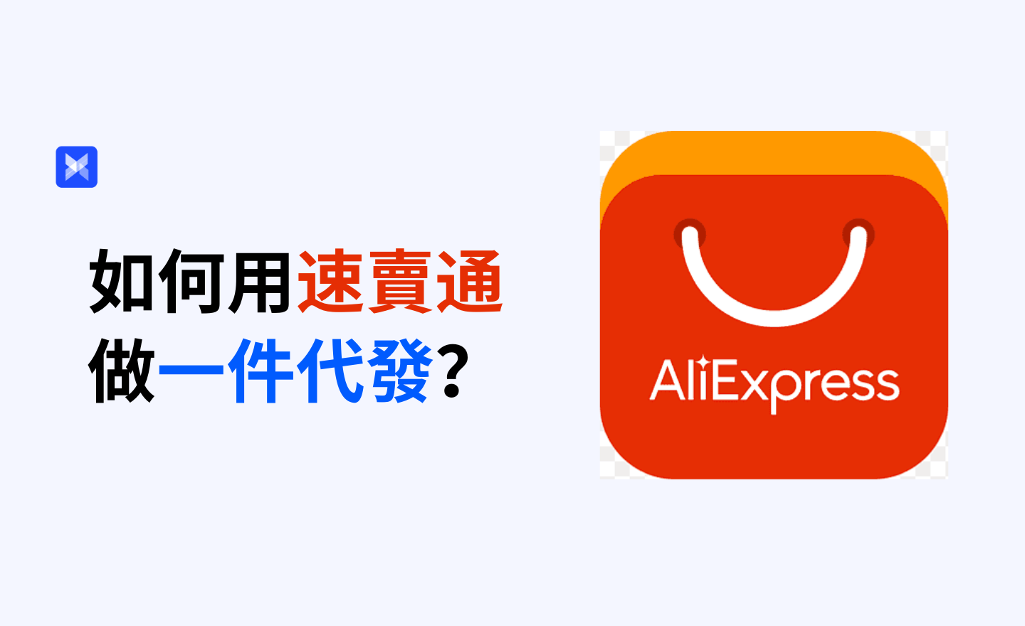 速賣通賣家必讀：如何用速賣通進行一件代髮？