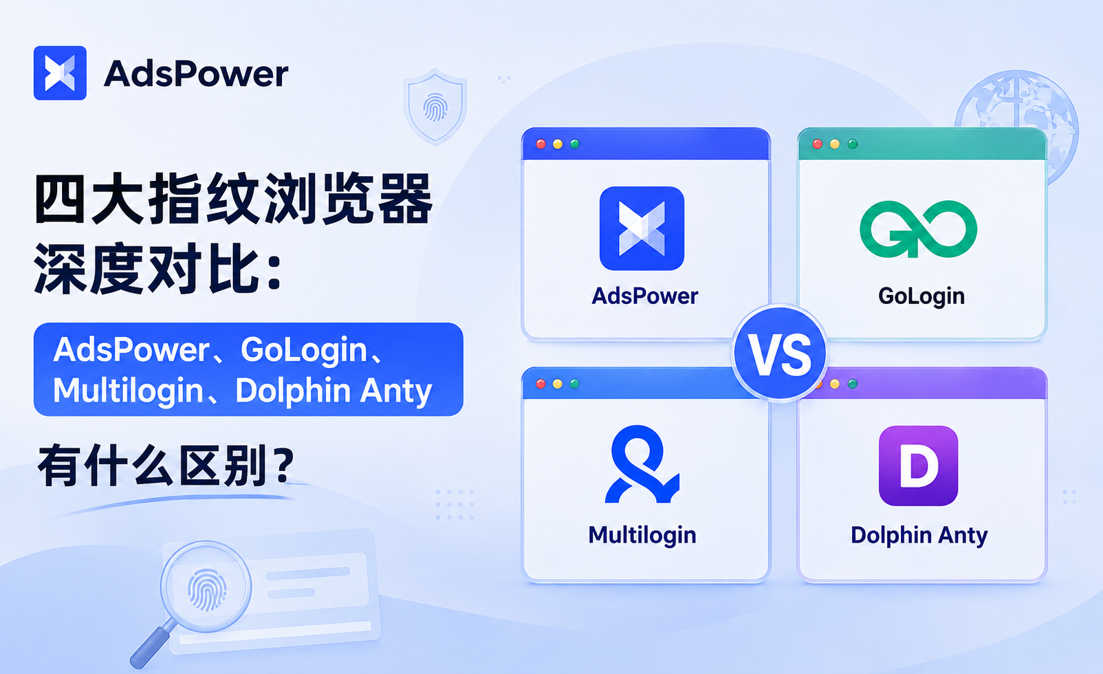 指纹浏览器对比:AdsPower、GoLogin、Multilogin、Dolphin Anty 有什么�%B 指纹浏览器对比:AdsPower、GoLogin、Multilogin、Dolphin Anty 有什么�%B
