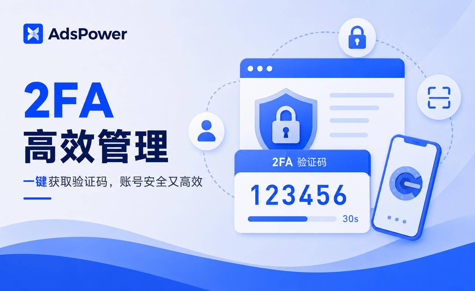 什么是 2FA 验证?如何在 AdsPower 高效管理和自动填写账号 2FA 密钥? 什么是 2FA 验证?如何在 AdsPower 高效管理和自动填写账号 2FA 密钥?