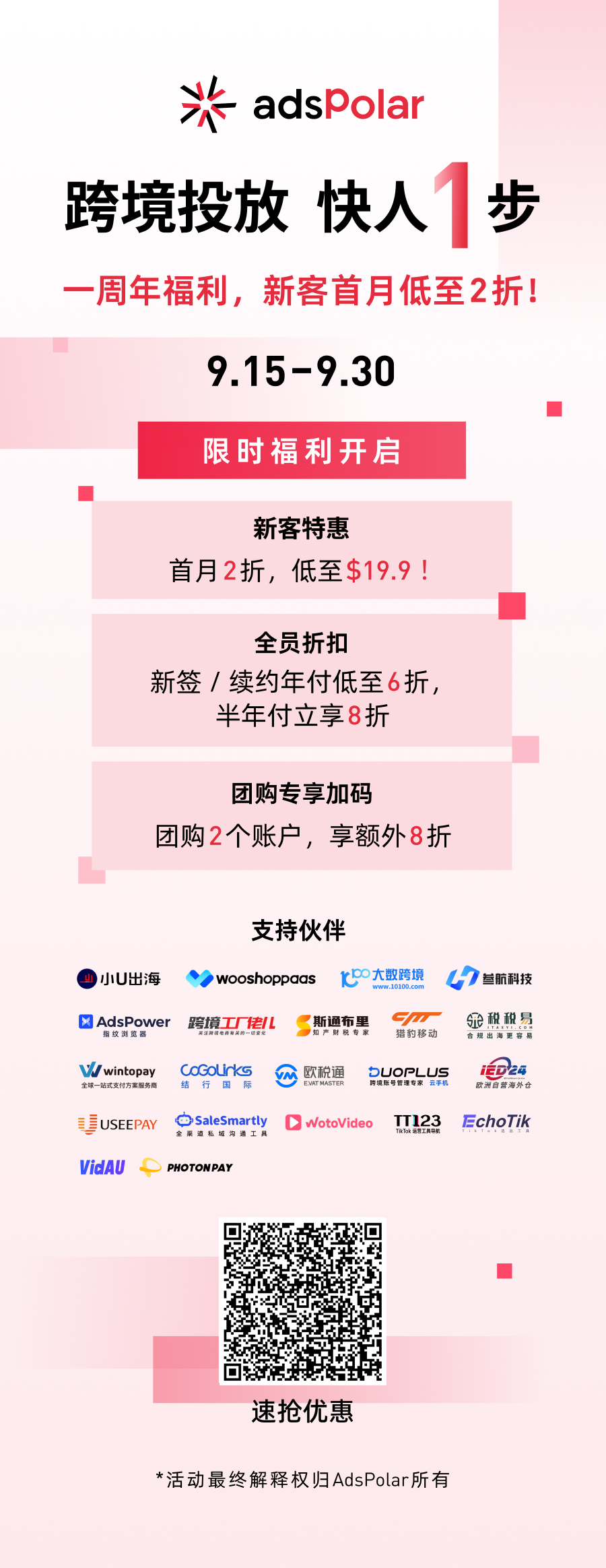 【友情转载】AdsPolar一周年！特惠福利活动重磅开启，新客首月低至2折！