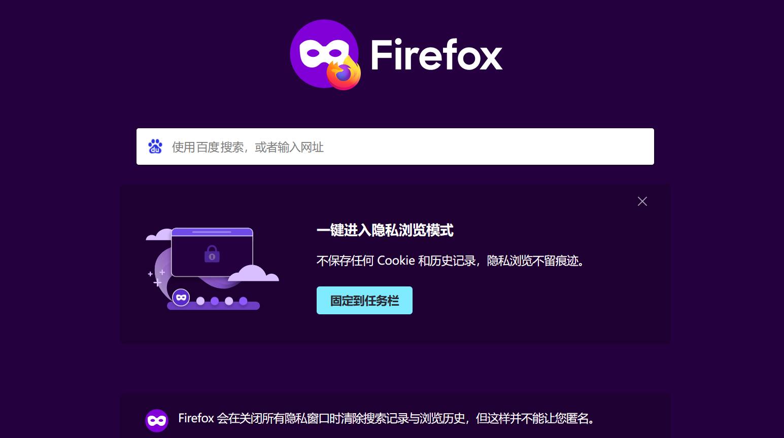 Firefox浏览器的隐私窗口