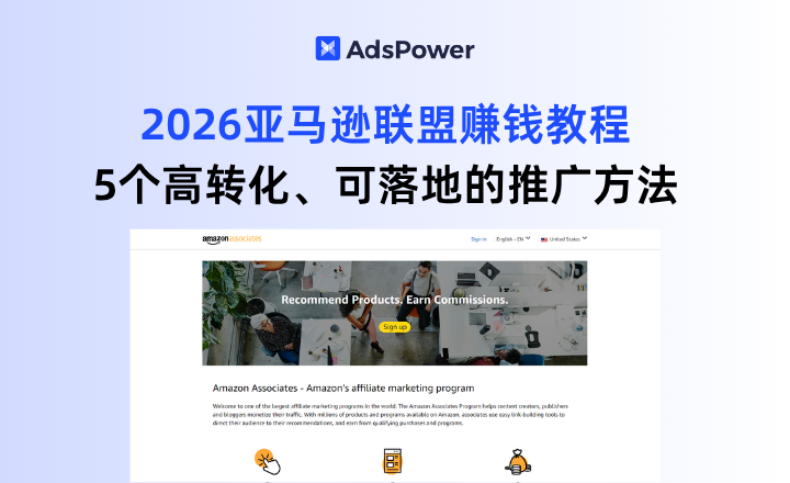 2026亚马逊联盟推广的赚钱教程，5个落地方法教会你