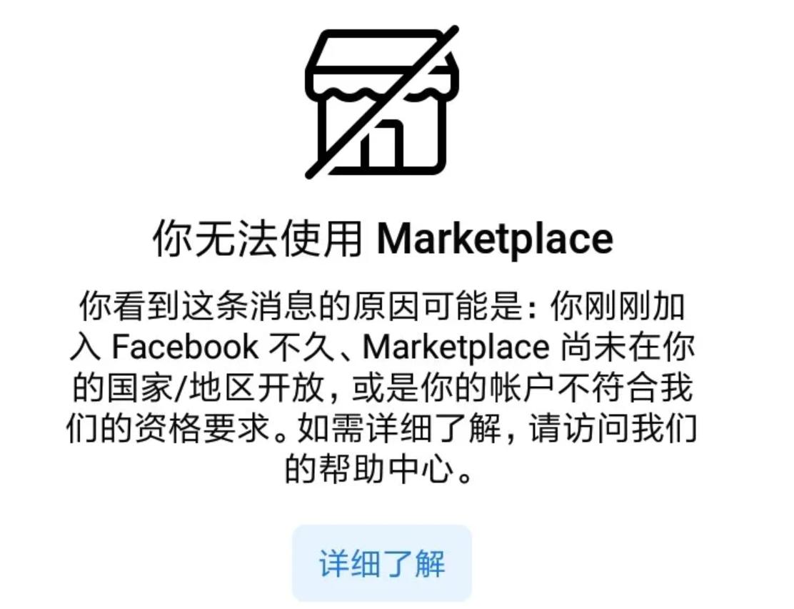 Facebook Marketplace无法使用的提示页面