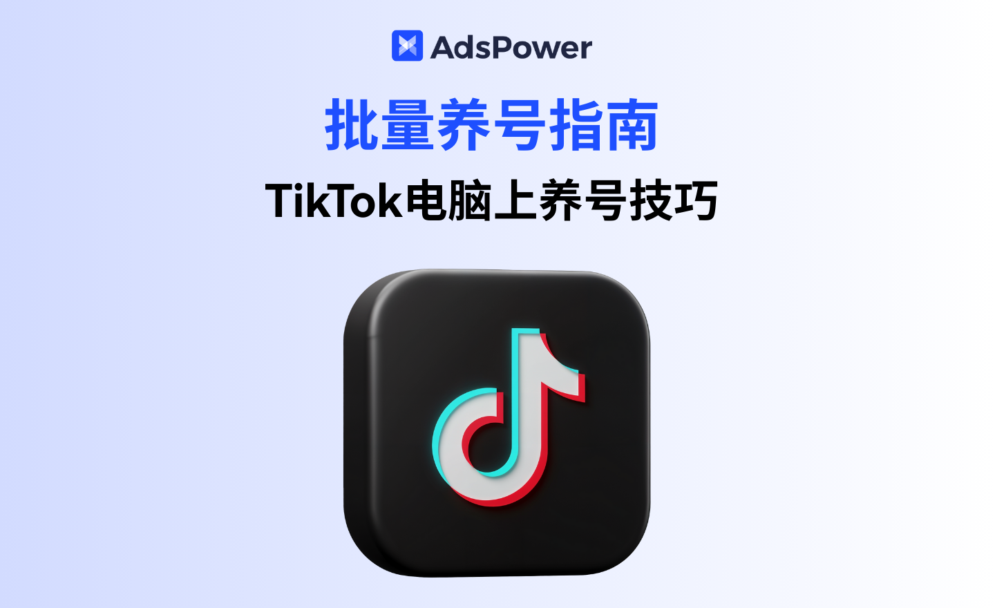 tiktok电脑上养号