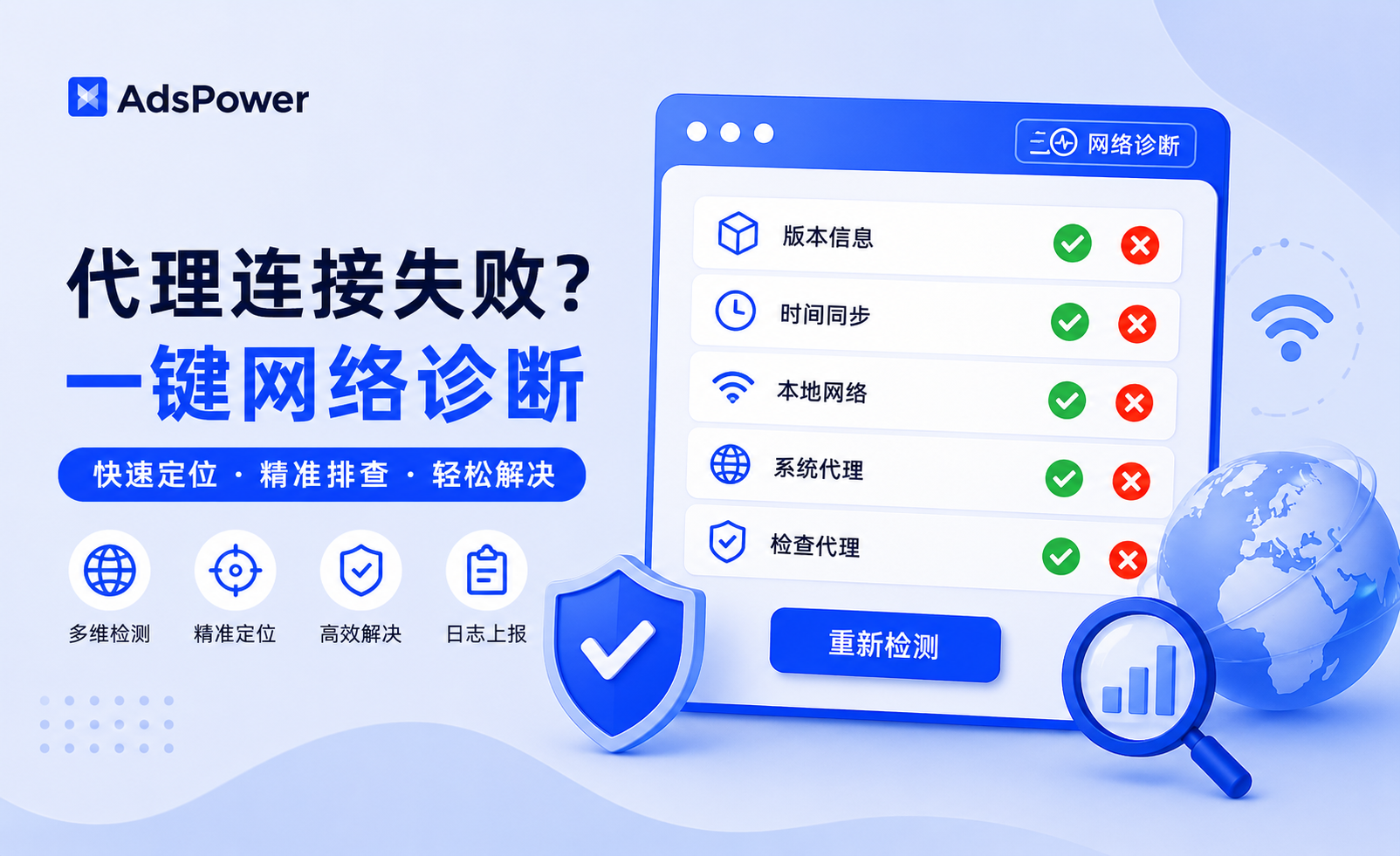 AdsPower「网络诊断」功能上线,快速解决网络异常和代理连接失败问题 AdsPower「网络诊断」功能上线,快速解决网络异常和代理连接失败问题