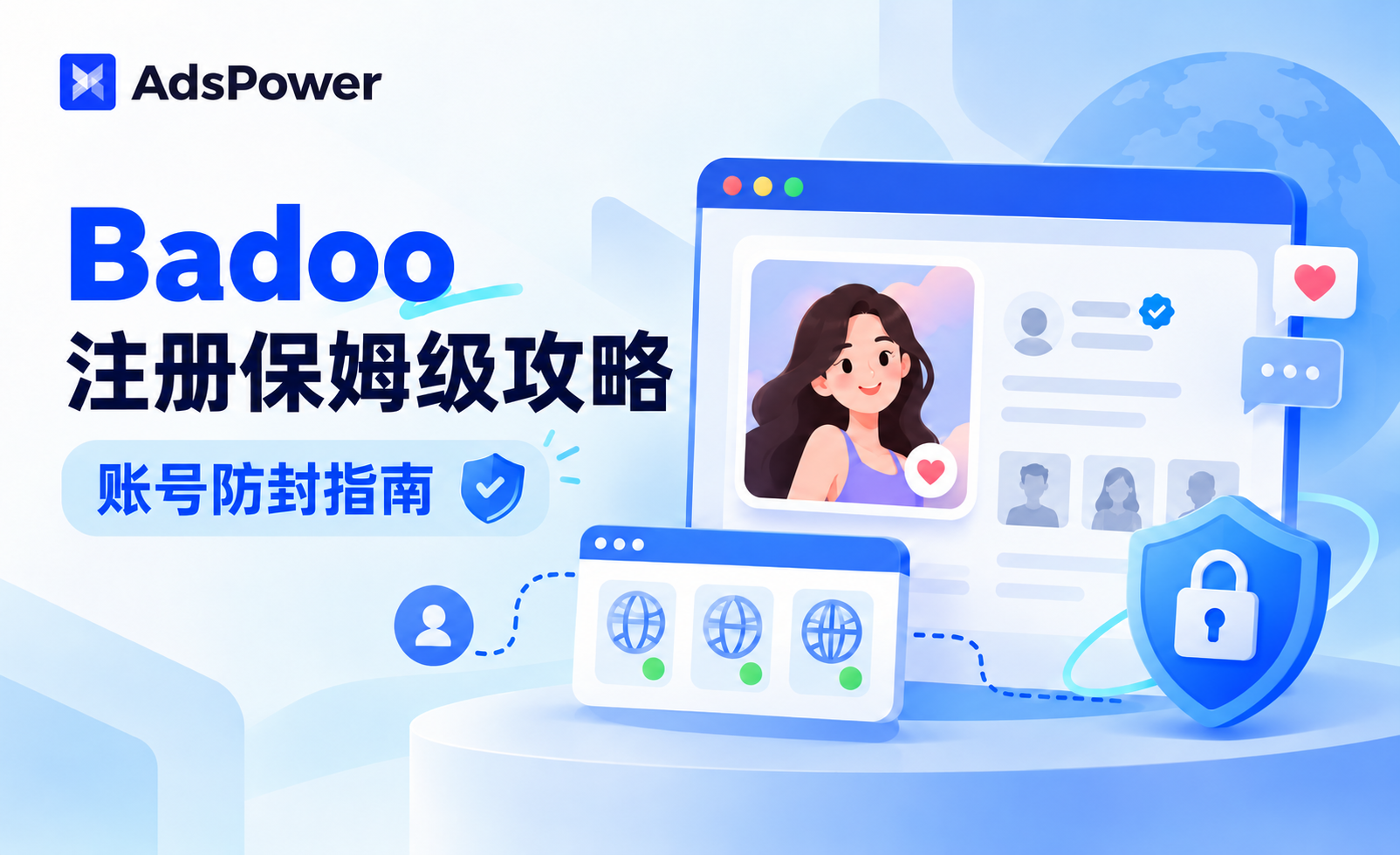 约会社交网络 Badoo 注册保姆级攻略与账号防封指南