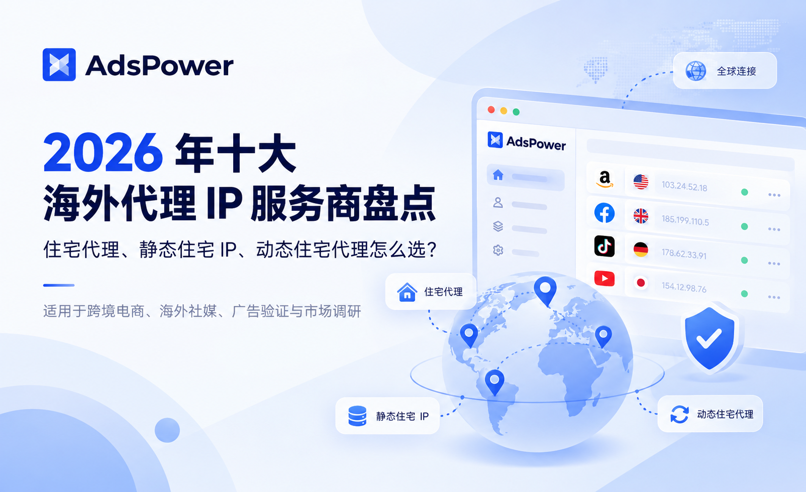 2026年十大海外代理IP服务商推荐(出海必备) 2026年十大海外代理IP服务商推荐(出海必备)