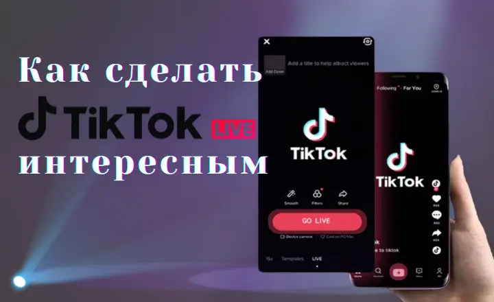 Как сделать TikTok LIVE интересным
