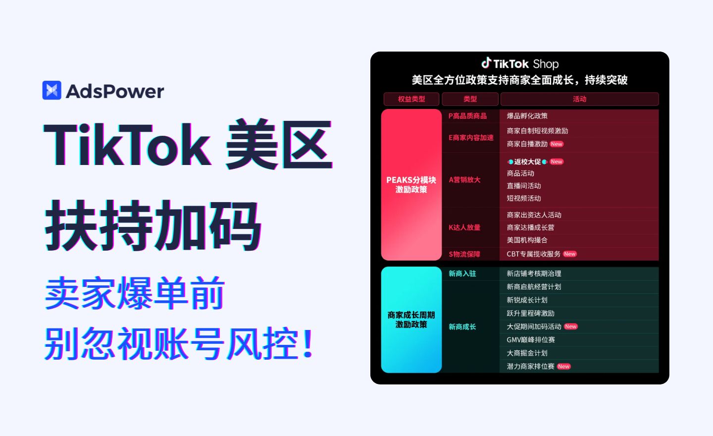 TikTok 美区跨境政策重磅升级！新卖家入场红利期，别被风控挡在门外