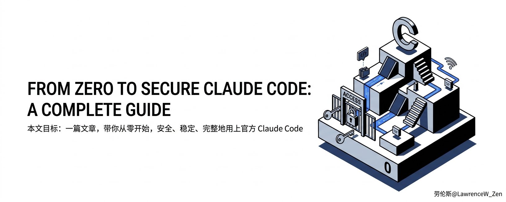 从 0 开始安全稳定用上官方 Claude Code：完整指南
