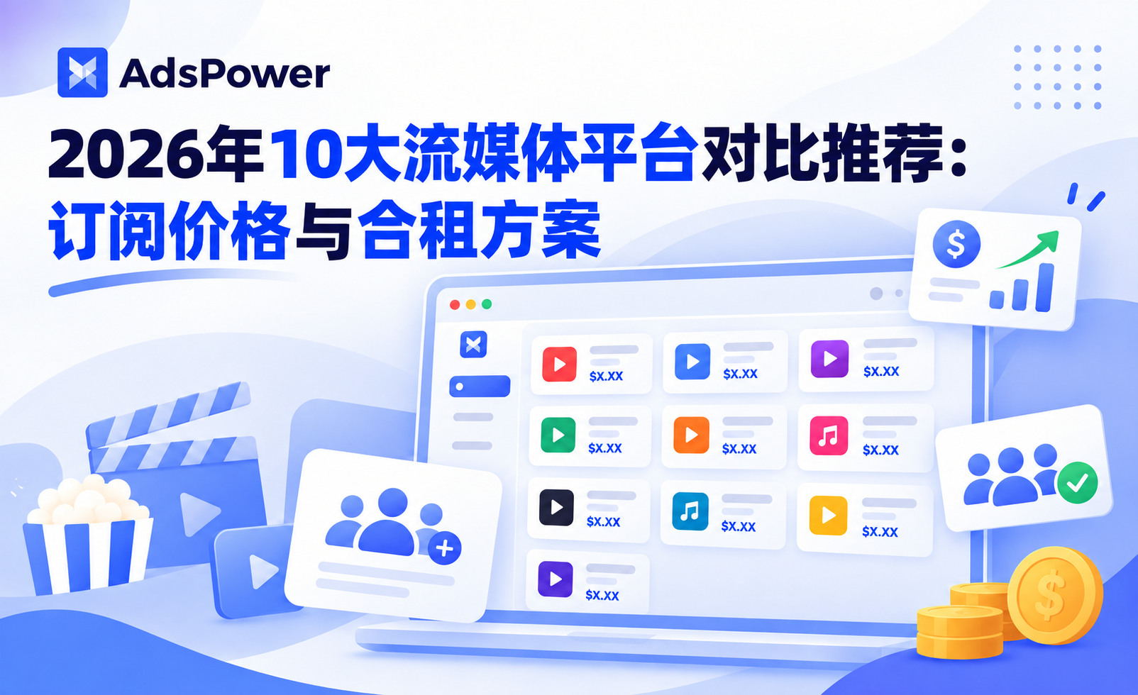 2026年10大流媒体平台对比推荐:订阅价格与合租方案 2026年10大流媒体平台对比推荐:订阅价格与合租方案