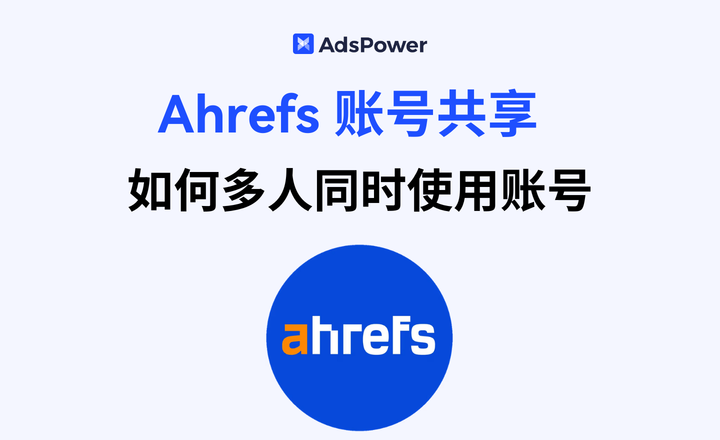 ahrefs账号共享