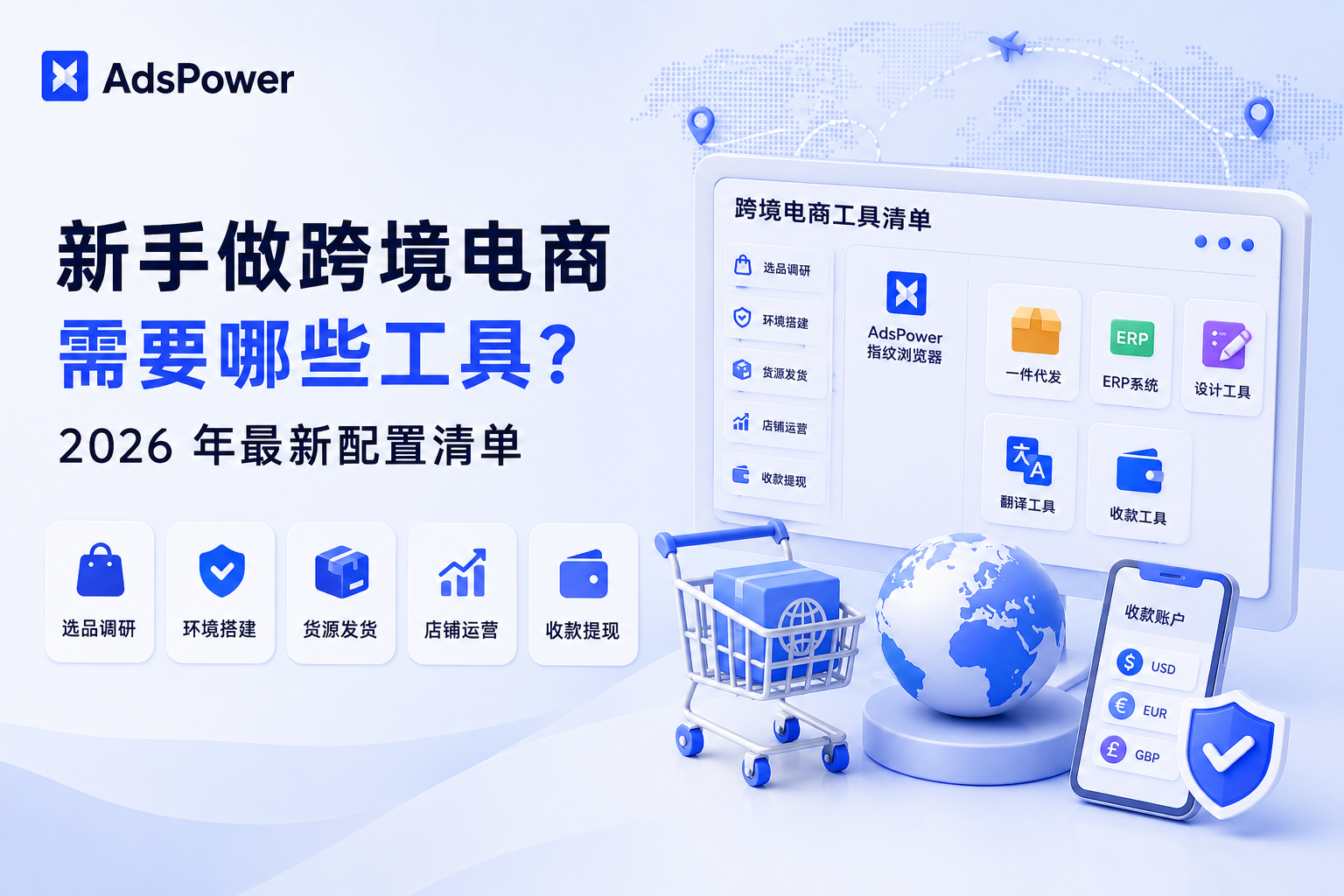 新手做跨境电商需要哪些工具？2026 年最新配置清单