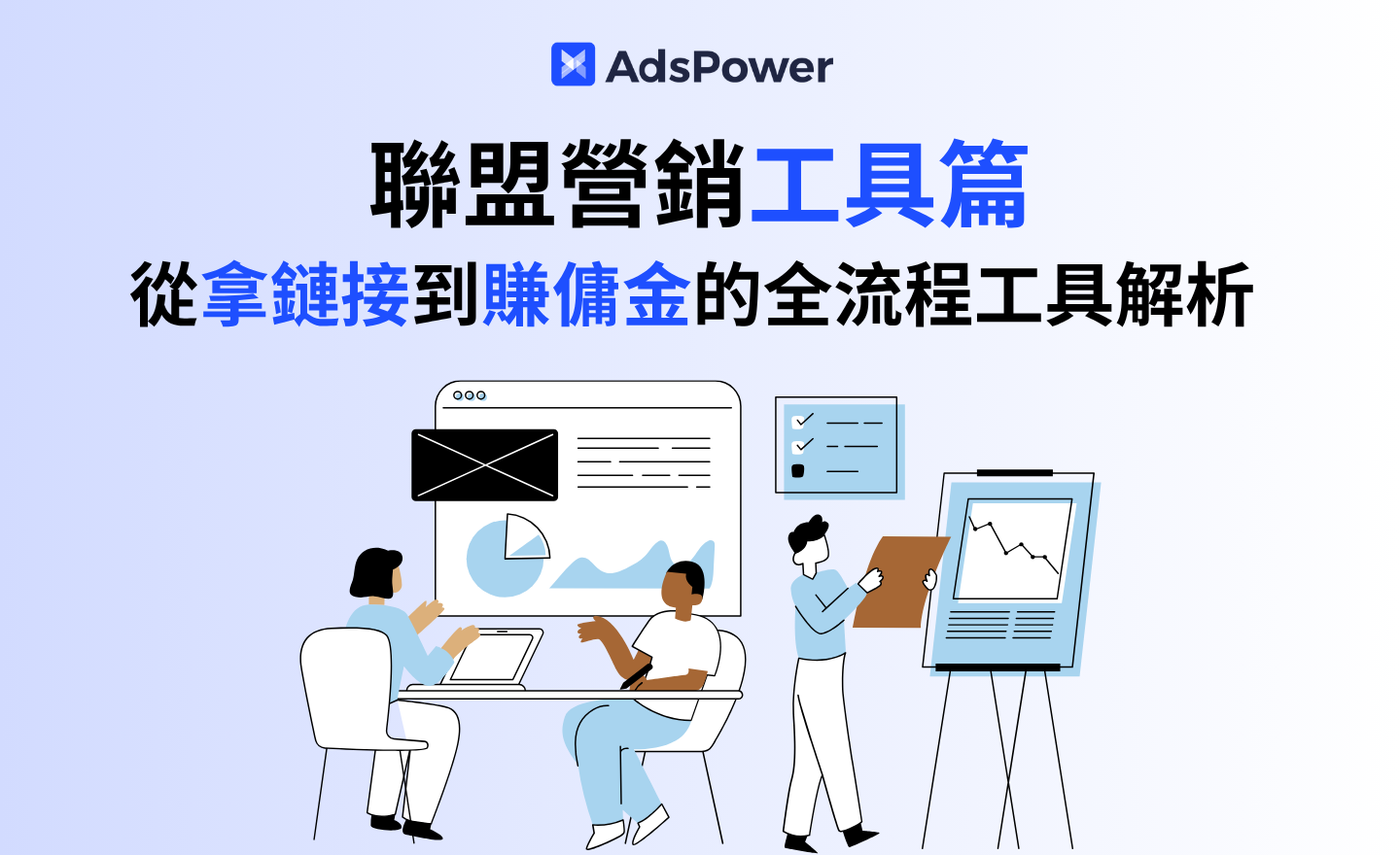 告別低效！聯盟營銷工具篇：從拿鏈接到賺傭金的全流程工具解析