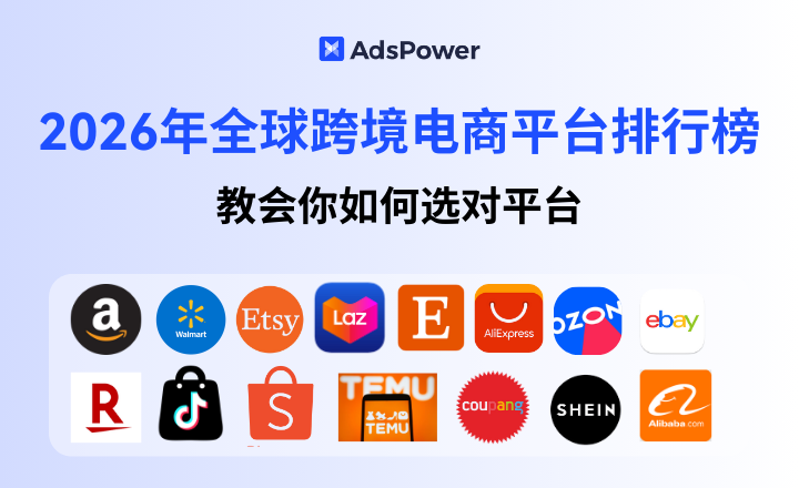 2026年全球跨境电商平台排行榜:卖家如何选对平台? 2026年全球跨境电商平台排行榜:卖家如何选对平台?