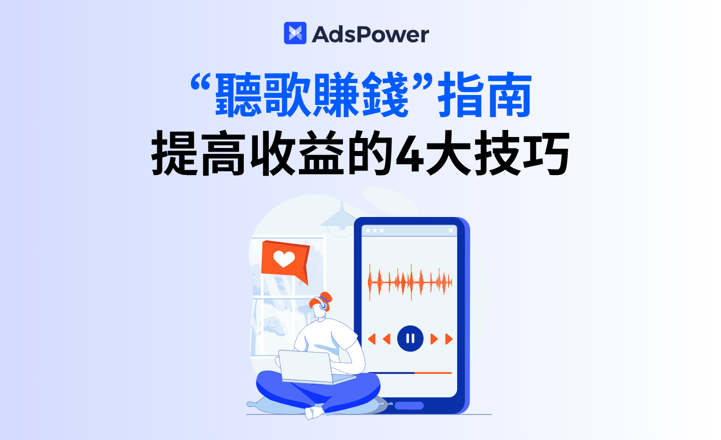 听歌赚钱