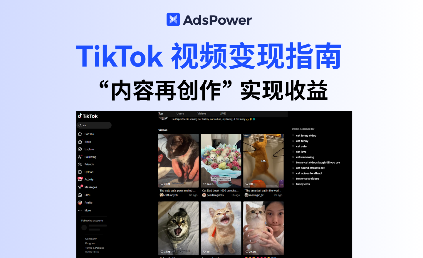 TikTok 视频变现指南：如何通过 “内容再创作” 实现收益？