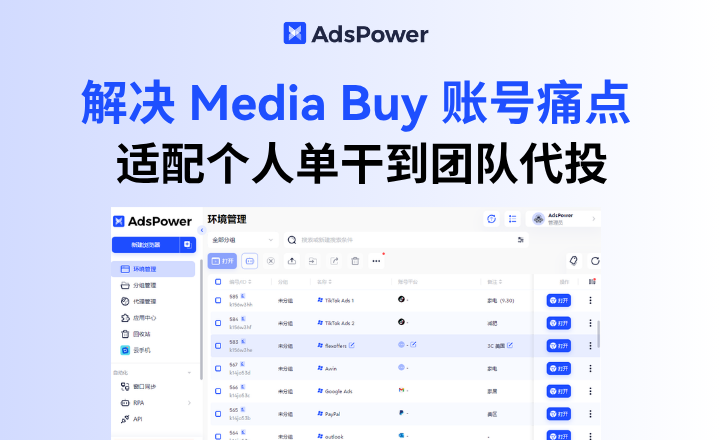 做 Media Buy 最怕账号问题？代理商如何用 AdsPower 稳住环境？
