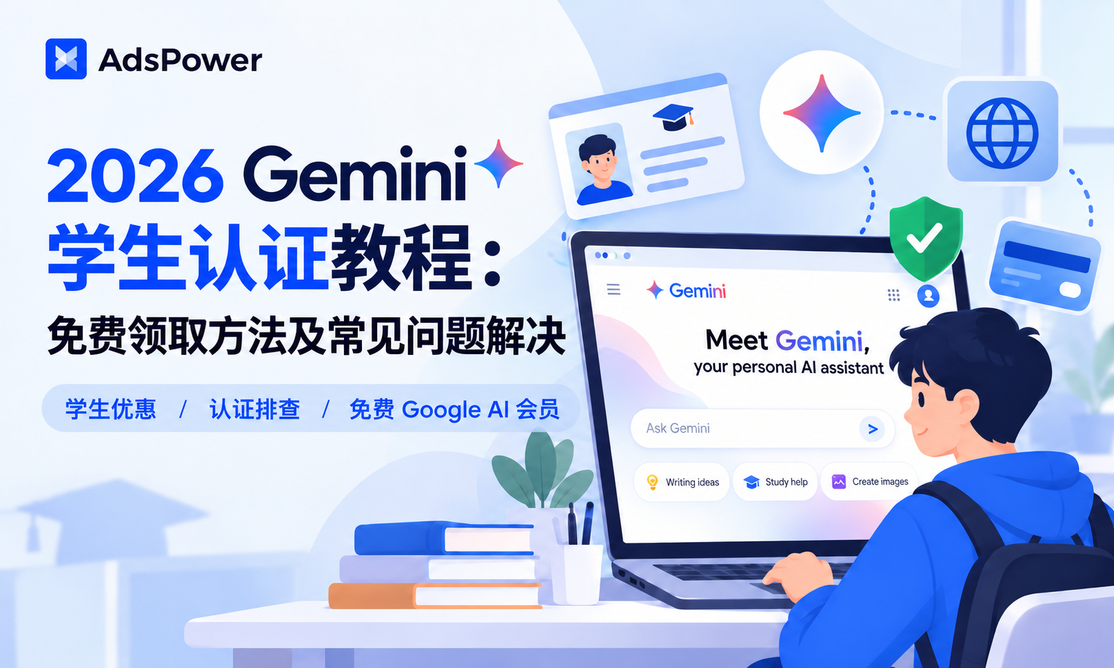 2026 Gemini 学生认证教程：免费领取方法及常见问题解决