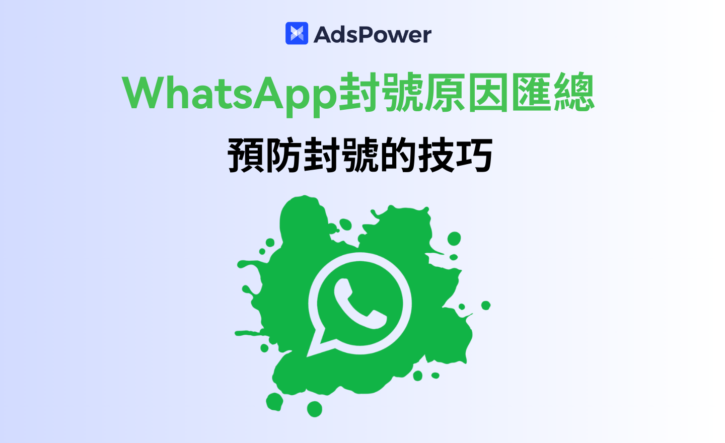WhatsApp封号原因