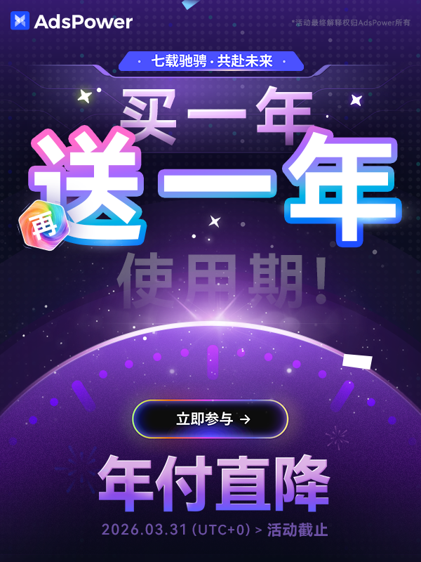 AdsPower 七周年大促｜年付直降，买一年送一年使用期