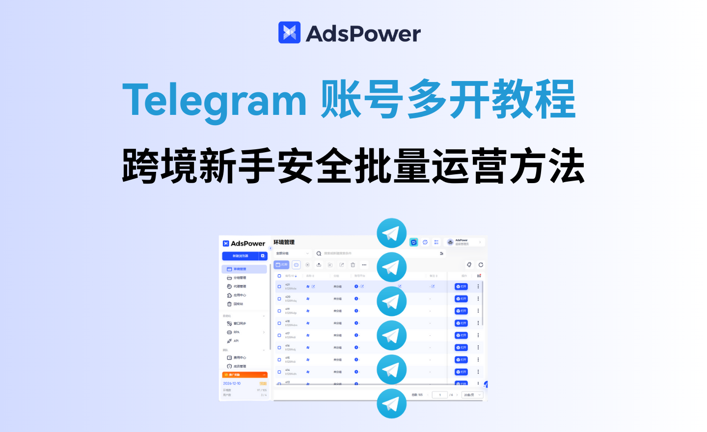 如何安全批量多开Telegram账号？新手多账号运营�