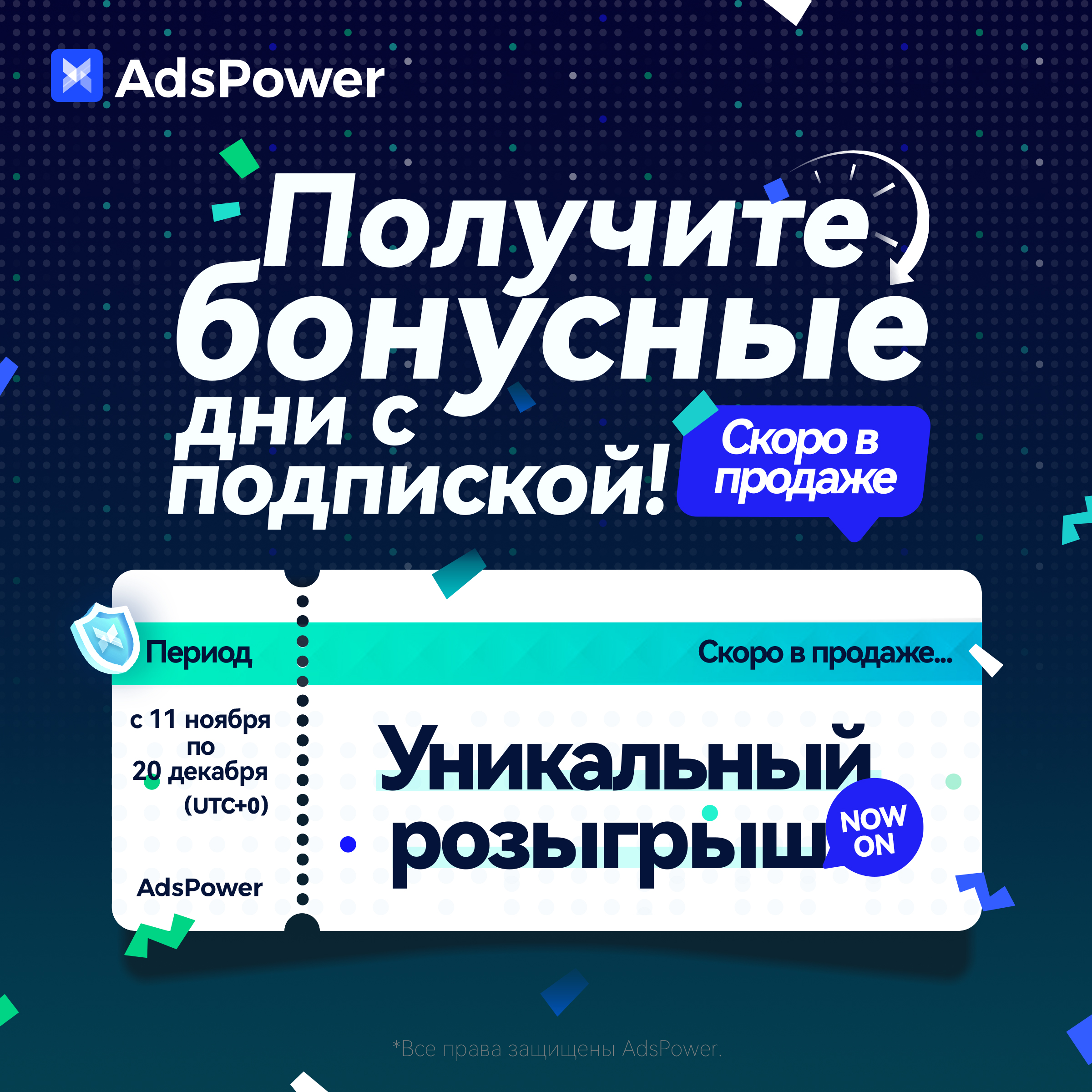 Уникальному розыгрышу AdsPower