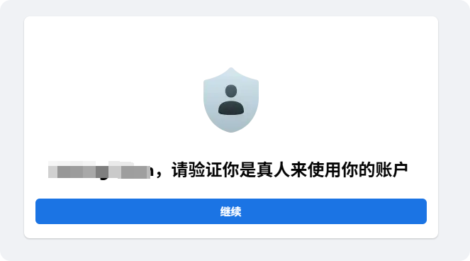 Facebook注册:真人身份验证