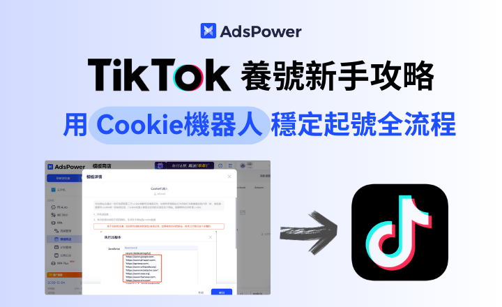 TikTok養號新手攻略：用Cookie機器人穩定起號全流程