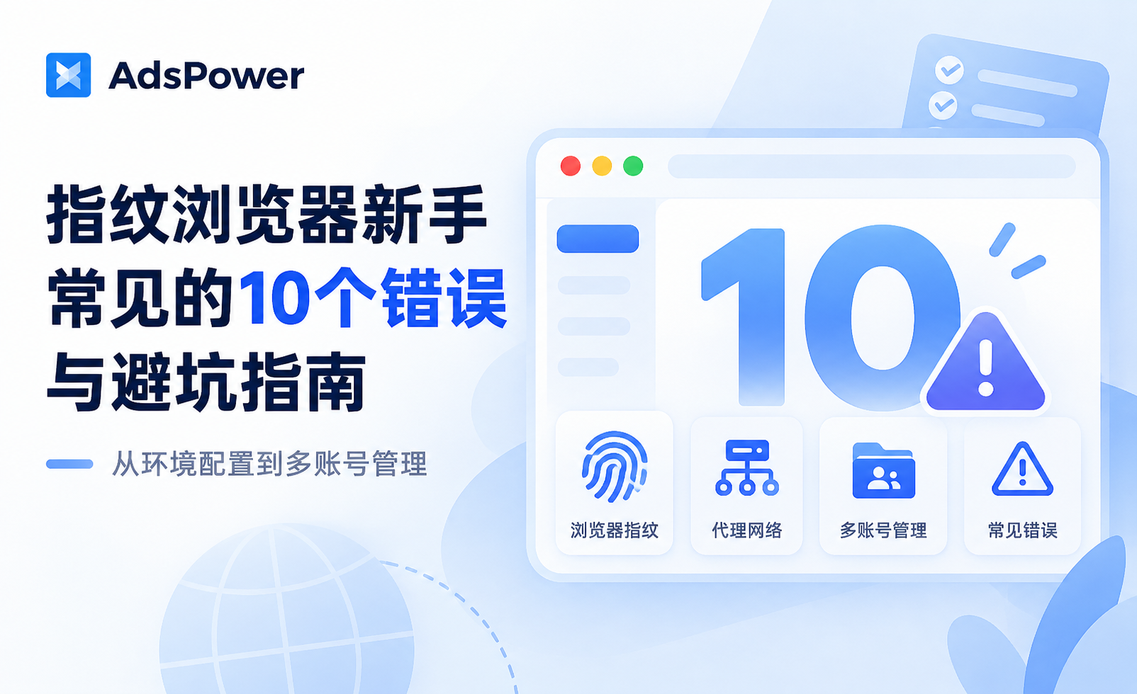 指纹浏览器新手常见的10个错误与避坑指南