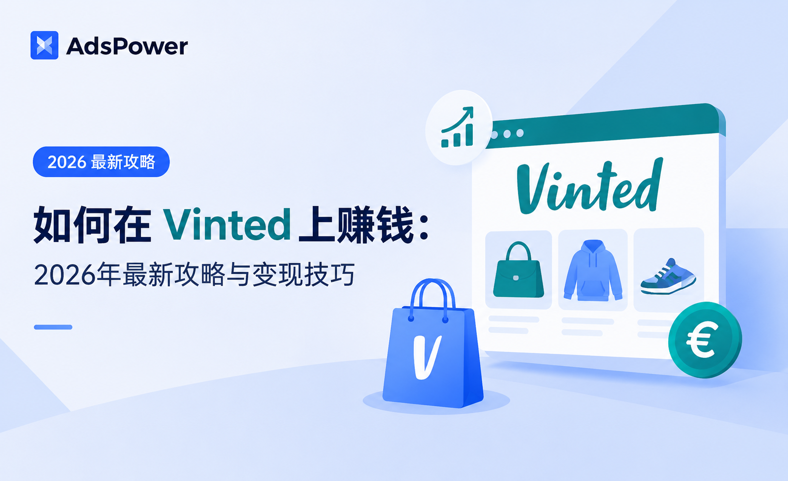 如何在Vinted上赚钱:2026年最新攻略与变现技巧 如何在Vinted上赚钱:2026年最新攻略与变现技巧