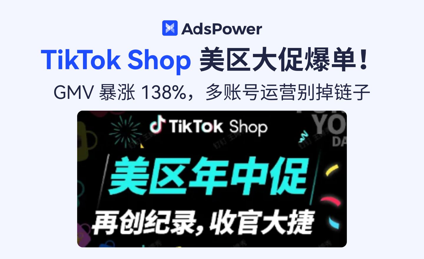 TikTok Shop 美区年中大促 GMV 爆发 138%，跨境卖家迎来“全托管 + 内容场”黄金窗口期